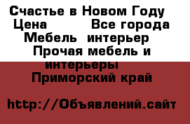 Счастье в Новом Году › Цена ­ 300 - Все города Мебель, интерьер » Прочая мебель и интерьеры   . Приморский край